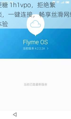硬糖 1h1vpo，拒绝繁琐，一键连接，畅享丝滑网络体验