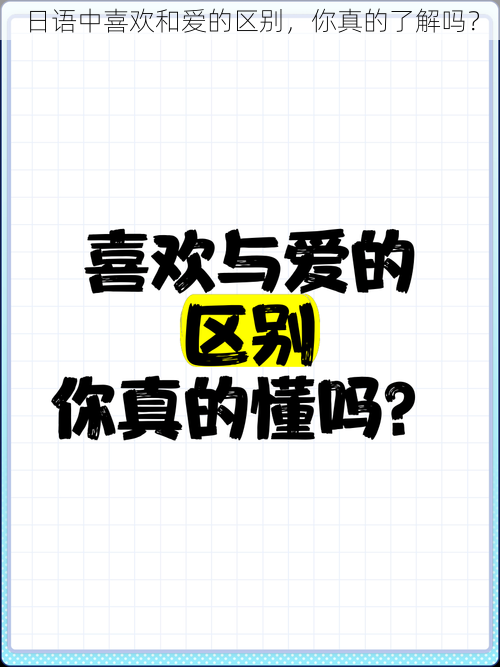 日语中喜欢和爱的区别，你真的了解吗？