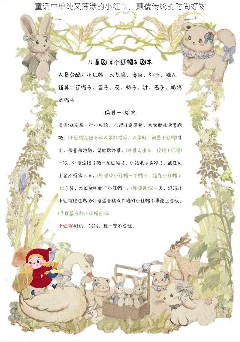 童话中单纯又荡漾的小红帽，颠覆传统的时尚好物