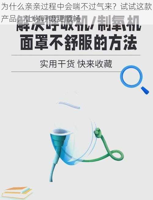 为什么亲亲过程中会喘不过气来？试试这款产品，让你呼吸更顺畅