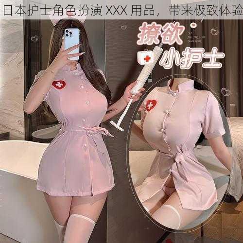 日本护士角色扮演 XXX 用品，带来极致体验