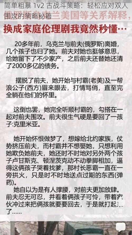 简单粗暴 1v2 古战斗策略：轻松应对双人围攻的策略秘籍