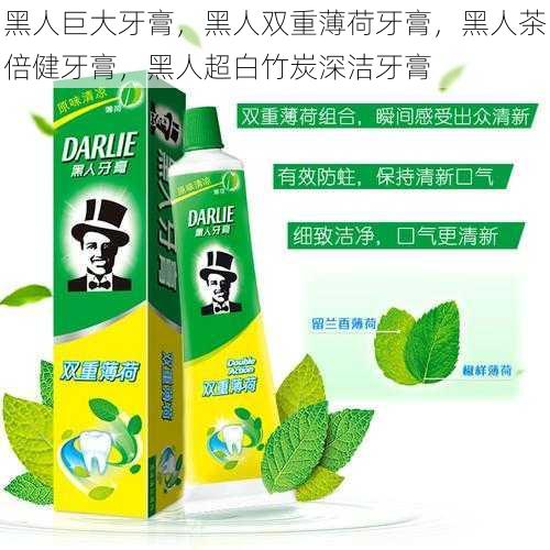 黑人巨大牙膏，黑人双重薄荷牙膏，黑人茶倍健牙膏，黑人超白竹炭深洁牙膏