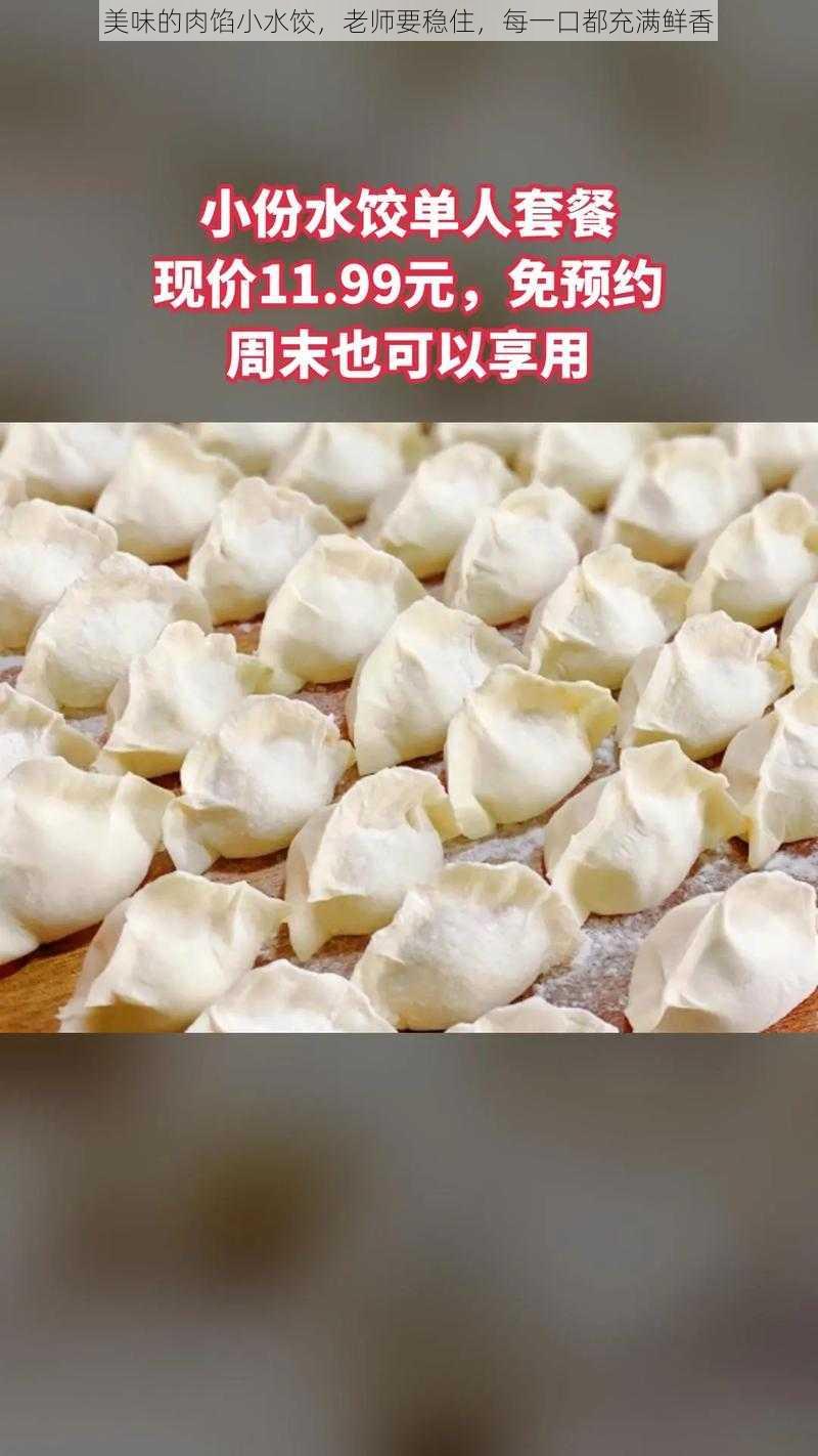 美味的肉馅小水饺，老师要稳住，每一口都充满鲜香