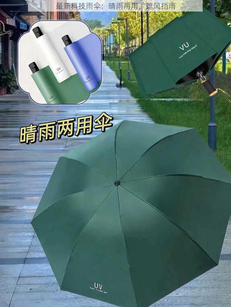 最新科技雨伞：晴雨两用，遮风挡雨