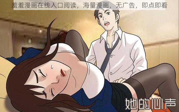 羞羞漫画在线入口阅读，海量漫画，无广告，即点即看