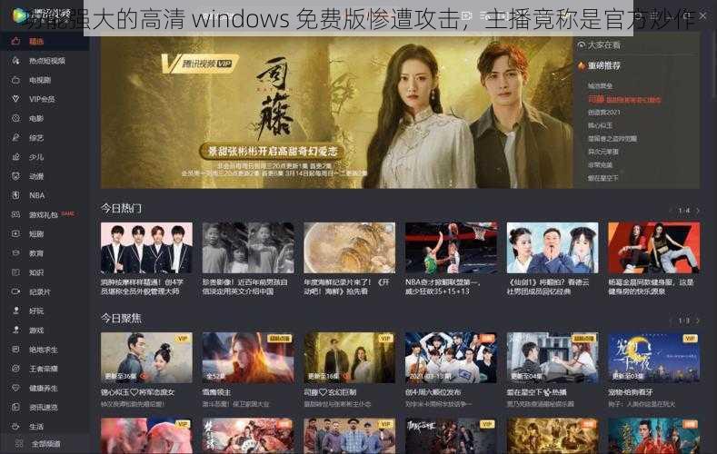 功能强大的高清 windows 免费版惨遭攻击，主播竟称是官方炒作