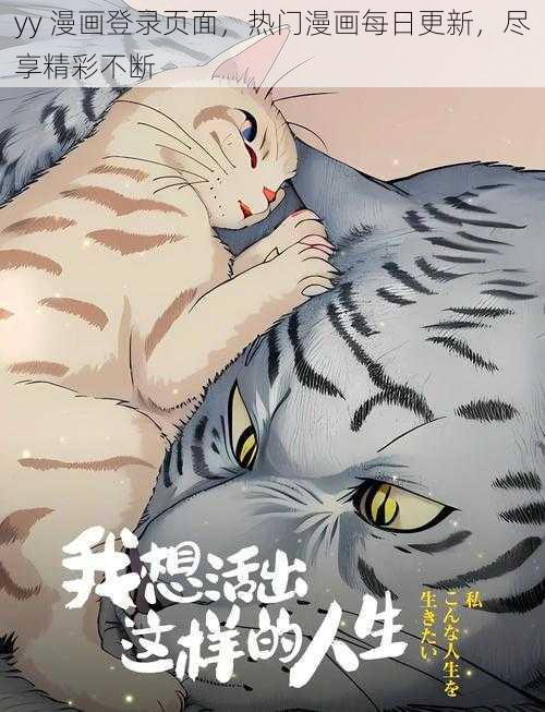 yy 漫画登录页面，热门漫画每日更新，尽享精彩不断