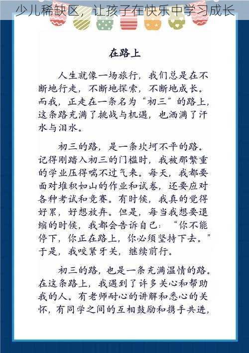 少儿稀缺区，让孩子在快乐中学习成长