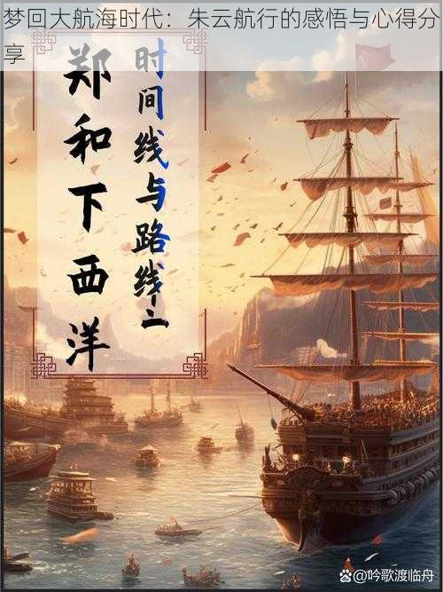 梦回大航海时代：朱云航行的感悟与心得分享