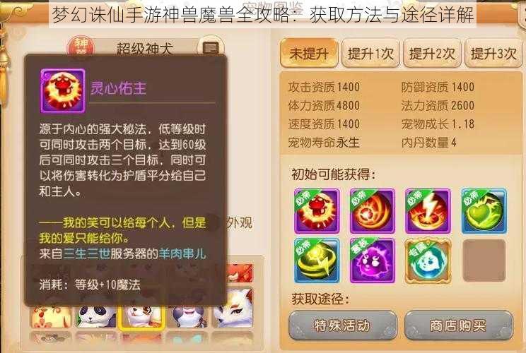 梦幻诛仙手游神兽魔兽全攻略：获取方法与途径详解