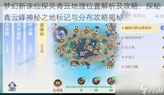 梦幻新诛仙探灵青云地理位置解析及攻略：探秘青云峰神秘之地标记与分布攻略揭秘