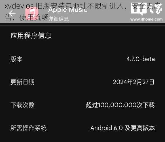 xvdevios 旧版安装包地址不限制进入，安全无广告，使用流畅