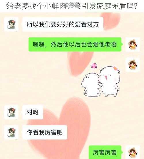 给老婆找个小鲜肉：会引发家庭矛盾吗？