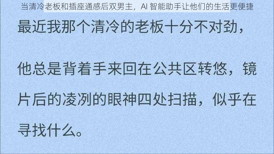 当清冷老板和插座通感后双男主，AI 智能助手让他们的生活更便捷