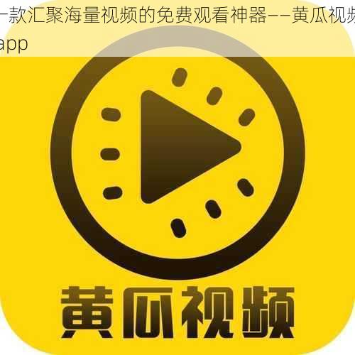 一款汇聚海量视频的免费观看神器——黄瓜视频 app