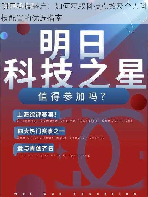 明日科技盛启：如何获取科技点数及个人科技配置的优选指南