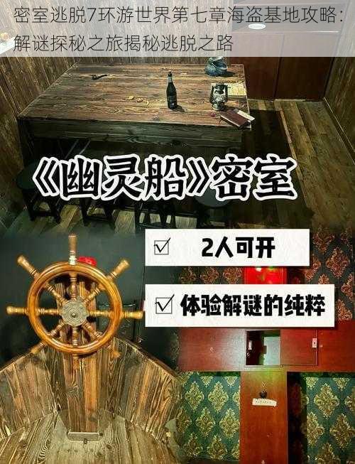 密室逃脱7环游世界第七章海盗基地攻略：解谜探秘之旅揭秘逃脱之路