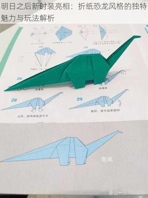 明日之后新时装亮相：折纸恐龙风格的独特魅力与玩法解析