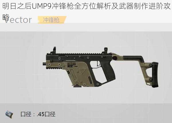 明日之后UMP9冲锋枪全方位解析及武器制作进阶攻略