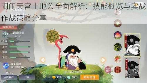 闹闹天宫土地公全面解析：技能概览与实战作战策略分享