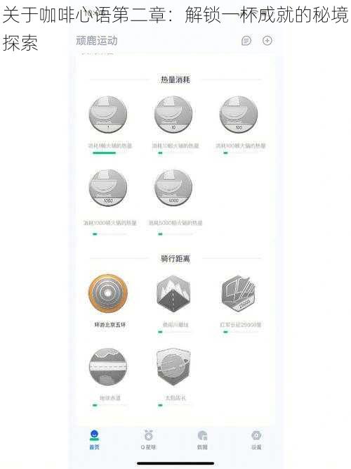关于咖啡心语第二章：解锁一杯成就的秘境探索