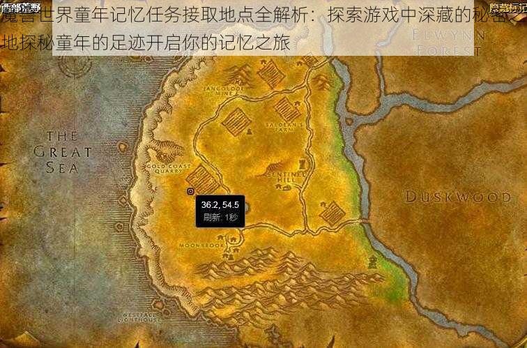 魔兽世界童年记忆任务接取地点全解析：探索游戏中深藏的秘密之地探秘童年的足迹开启你的记忆之旅