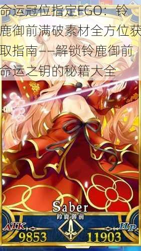 命运冠位指定FGO：铃鹿御前满破素材全方位获取指南——解锁铃鹿御前命运之钥的秘籍大全