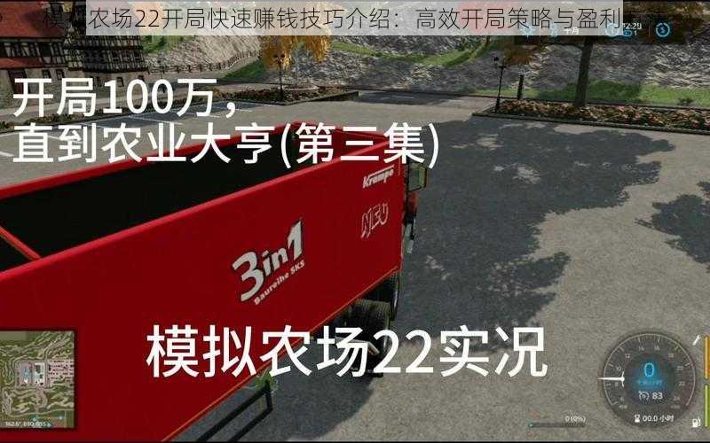 模拟农场22开局快速赚钱技巧介绍：高效开局策略与盈利方法