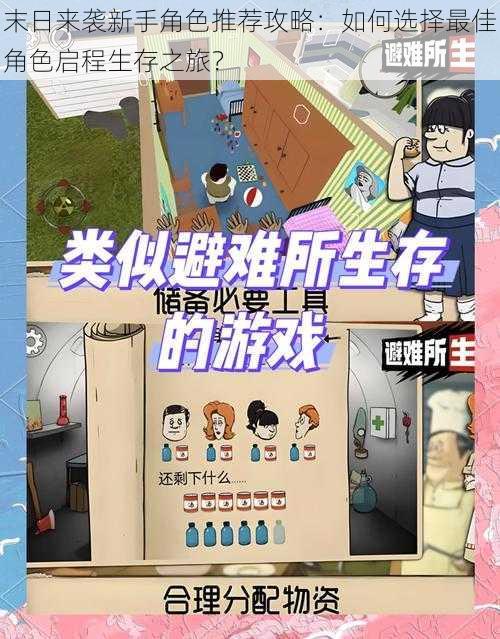 末日来袭新手角色推荐攻略：如何选择最佳角色启程生存之旅？