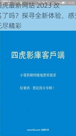 四虎最新网站 2023 改名了吗？探寻全新体验，感受无尽精彩