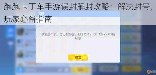 跑跑卡丁车手游误封解封攻略：解决封号，玩家必备指南