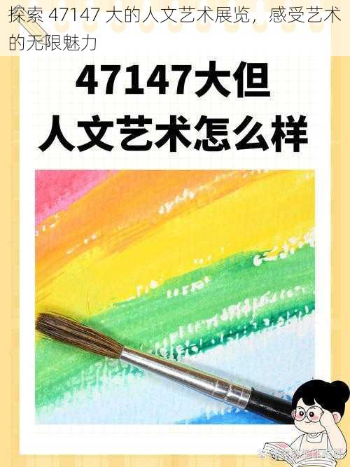 探索 47147 大的人文艺术展览，感受艺术的无限魅力