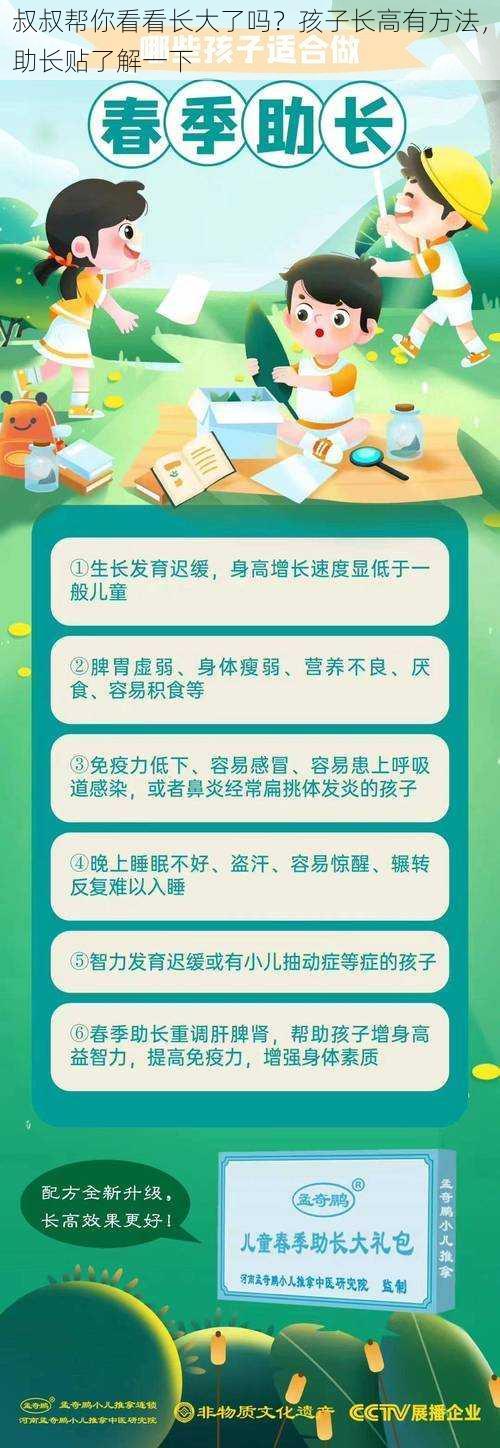 叔叔帮你看看长大了吗？孩子长高有方法，助长贴了解一下