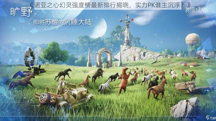 《诺亚之心幻灵强度榜最新排行揭晓，实力PK谁主沉浮？》