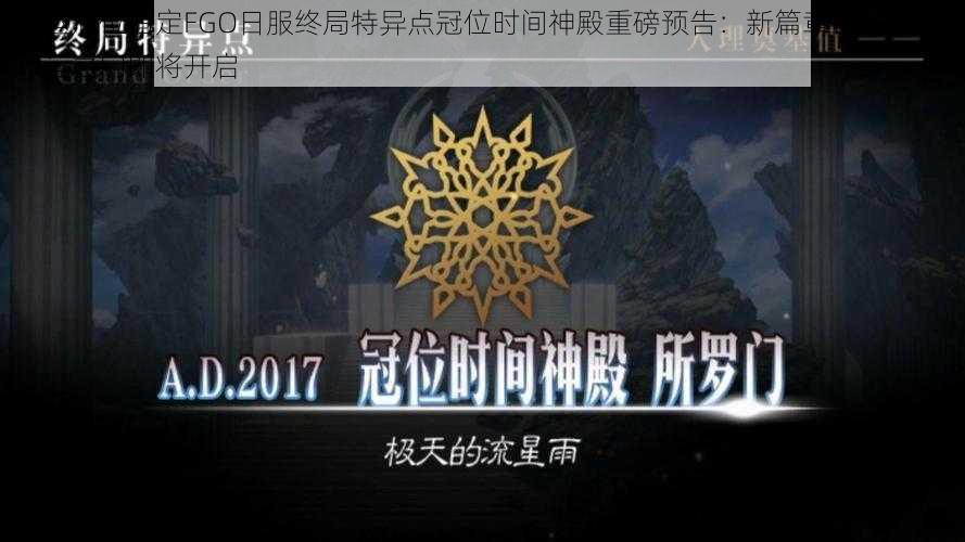 命运冠位指定FGO日服终局特异点冠位时间神殿重磅预告：新篇章神秘开启，命运之门即将开启