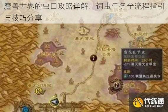 魔兽世界的虫口攻略详解：饲虫任务全流程指引与技巧分享