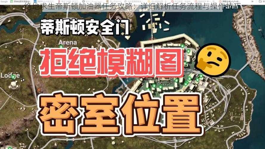 绝地求生帝斯顿加油器任务攻略：详细解析任务流程与操作技巧