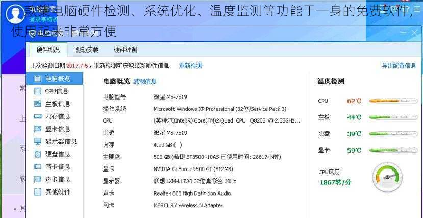一款集电脑硬件检测、系统优化、温度监测等功能于一身的免费软件，使用起来非常方便