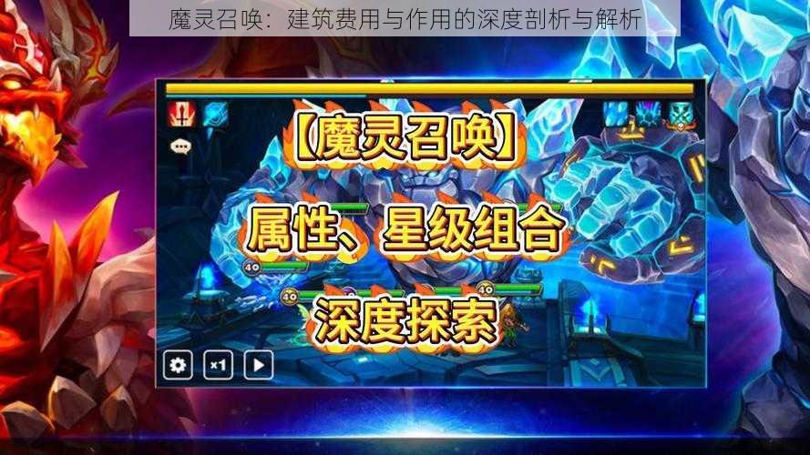 魔灵召唤：建筑费用与作用的深度剖析与解析