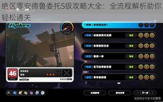 绝区零安德鲁委托S级攻略大全：全流程解析助你轻松通关