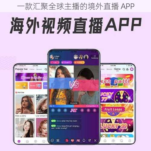 一款汇聚全球主播的境外直播 APP