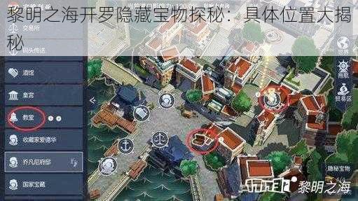 黎明之海开罗隐藏宝物探秘：具体位置大揭秘