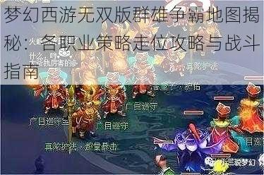 梦幻西游无双版群雄争霸地图揭秘：各职业策略走位攻略与战斗指南