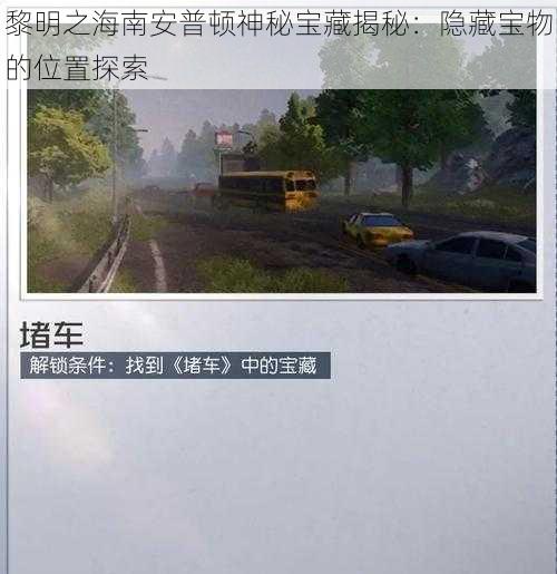 黎明之海南安普顿神秘宝藏揭秘：隐藏宝物的位置探索