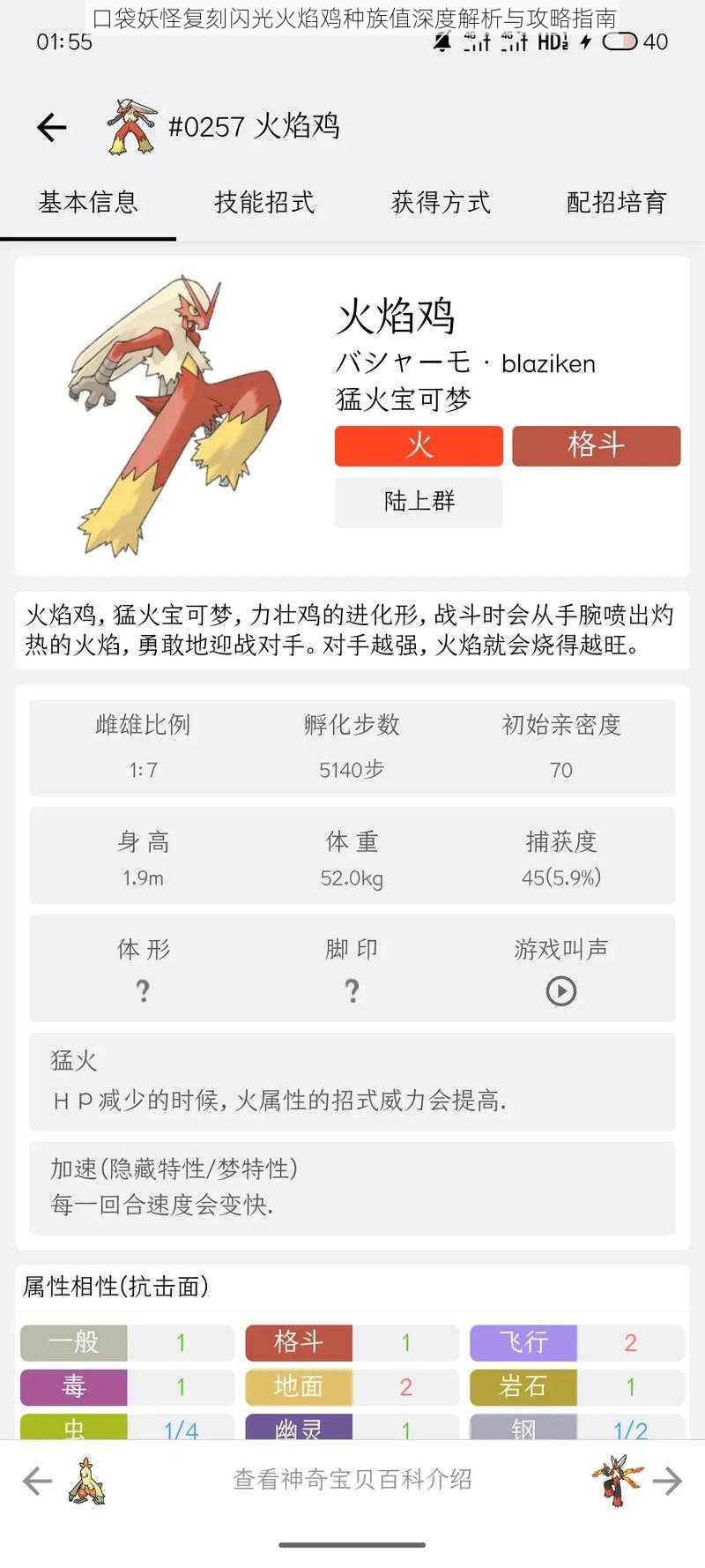 口袋妖怪复刻闪光火焰鸡种族值深度解析与攻略指南