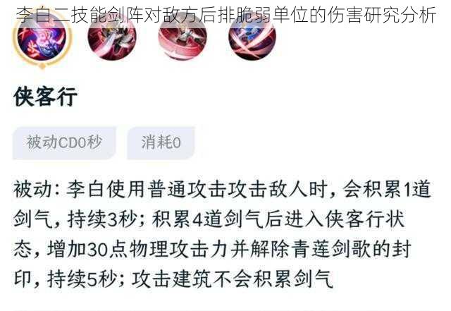 李白二技能剑阵对敌方后排脆弱单位的伤害研究分析