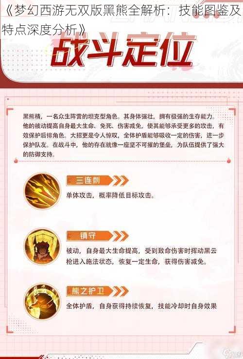 《梦幻西游无双版黑熊全解析：技能图鉴及特点深度分析》