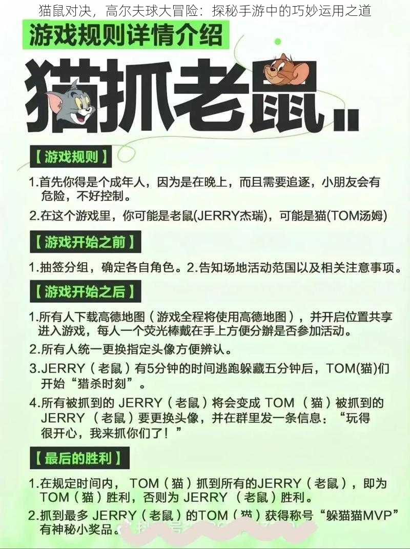 猫鼠对决，高尔夫球大冒险：探秘手游中的巧妙运用之道