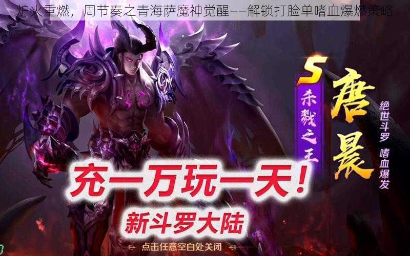 炉火重燃，周节奏之青海萨魔神觉醒——解锁打脸单嗜血爆燃策略